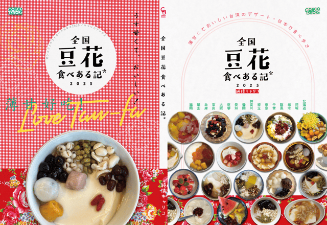 全国豆花食べある記2025