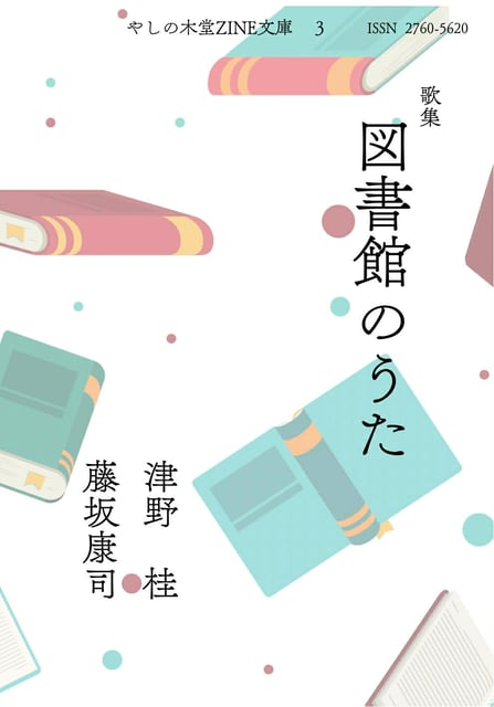 歌集　図書館のうた