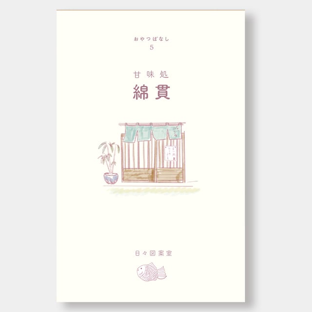 甘味処　綿貫