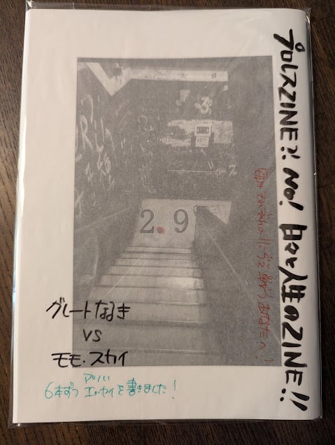 【プロレス×人生×エッセイのZINE】2.9（二ーテンキュー）