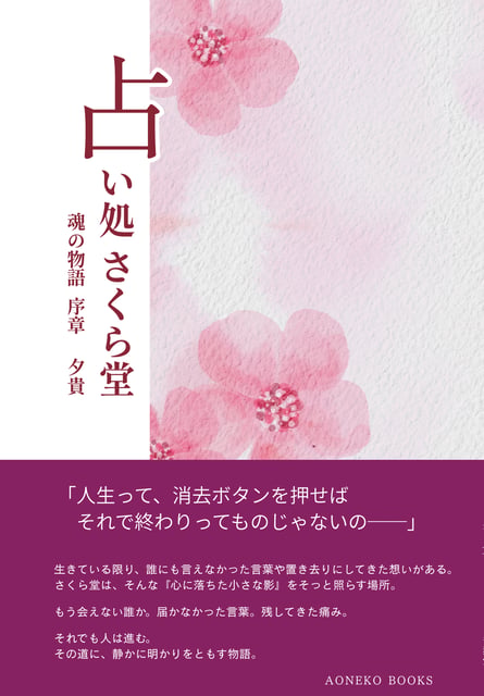 占い処 さくら堂  魂の物語‐序章‐