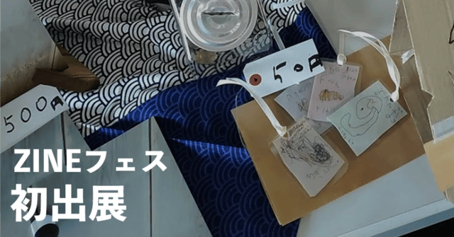 ZINEフェス横浜のレポート