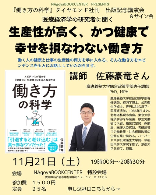 『働き方の科学』出版記念講演会　医療経済学の研究者に聞く　生産性が高く、かつ健康で幸せを損ねない働き方