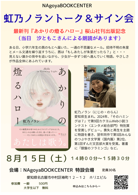 虹乃ノラントーク＆サイン会　最新作『あかりの燈るハロー』桜山社刊出版記念