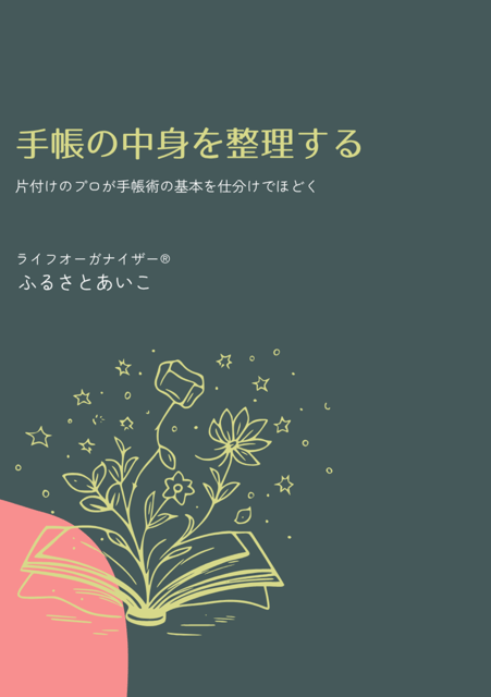 手帳の中身を整理する　片づけのプロが手帳術の基本を仕分けでほどく