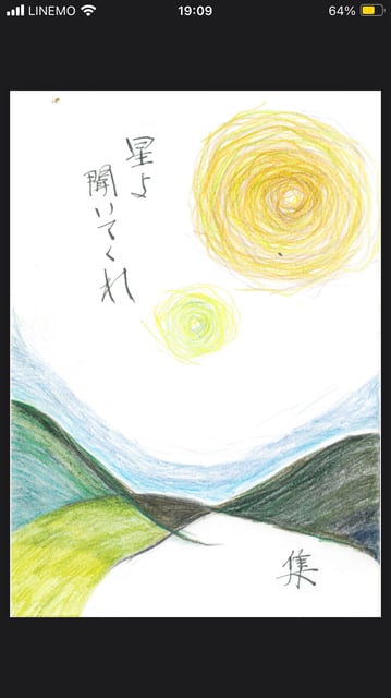 星よ聞いてくれ