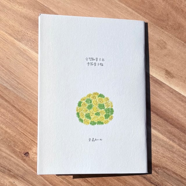 空想和菓子店　季節菓子帖