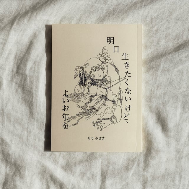 明日生きたくないけど、よいお年を