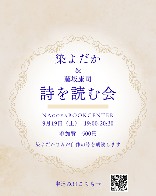 染よだか　詩を読む会