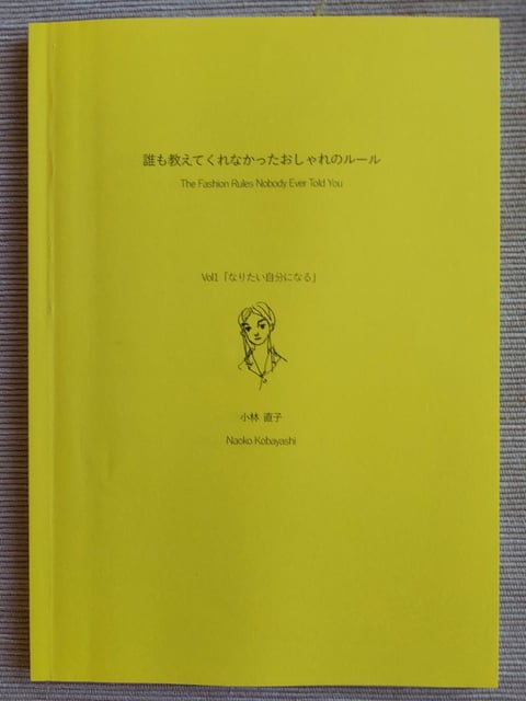 「誰も教えてくれなかったおしゃれのルール　なりたい自分になる」