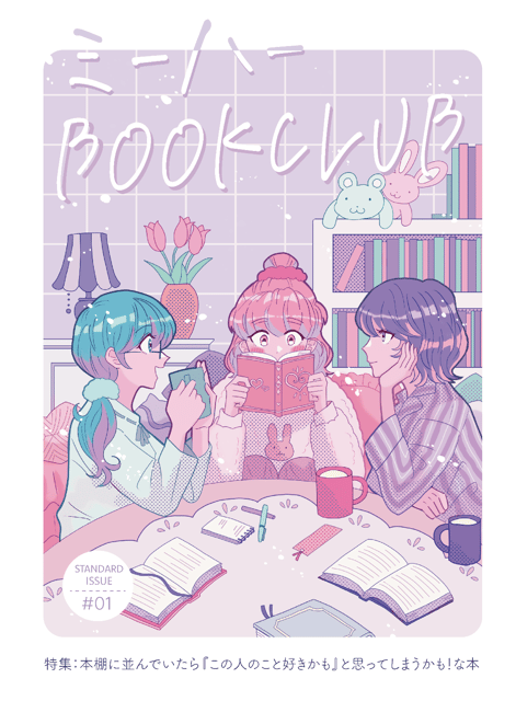 ミーハーBOOKCLUB_創刊号