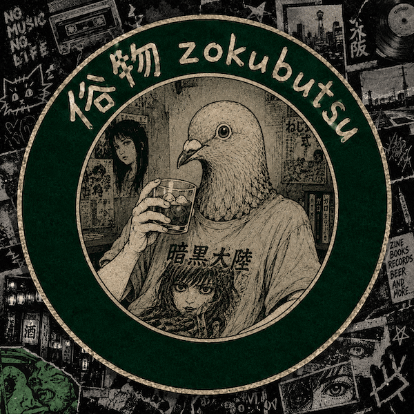 俗物（zokubutsu） photo 2