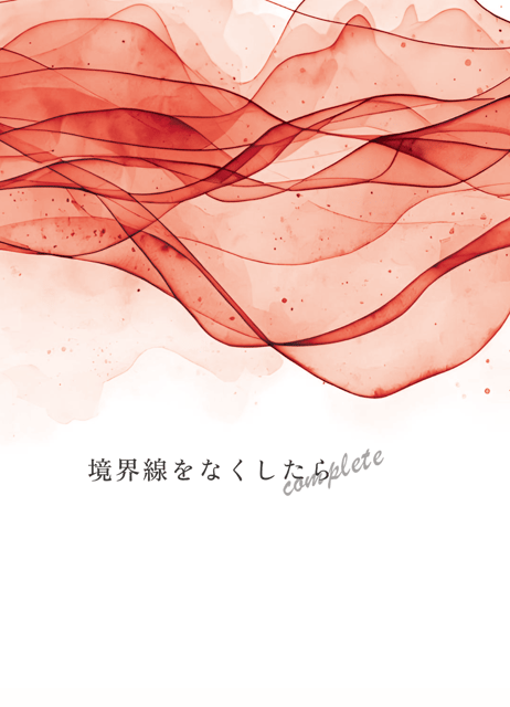 境界線をなくしたらcomplete