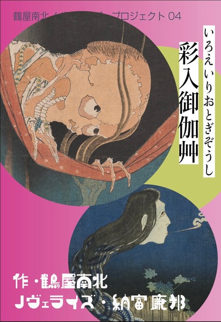 彩入御伽艸　鶴屋南北ノヴェライズ・プロジェクト04
