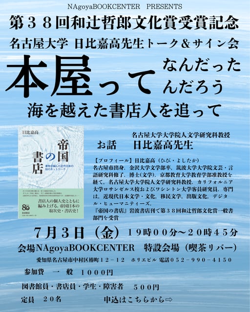 本屋ってなんだったんだろう～海を越えた書店人を追って～第３８回和辻哲郎文化賞一般部門受賞