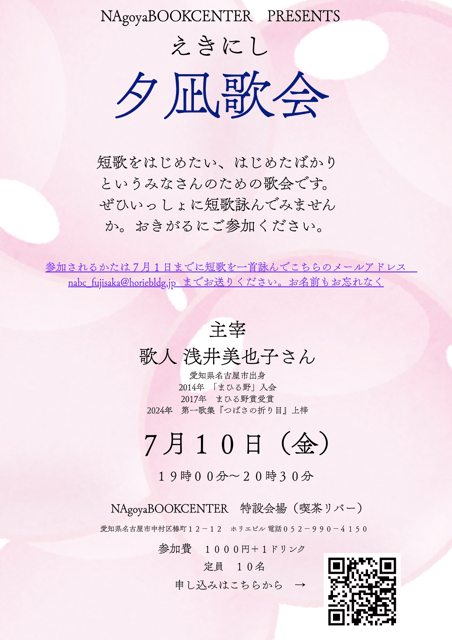 えきにし夕凪歌会
