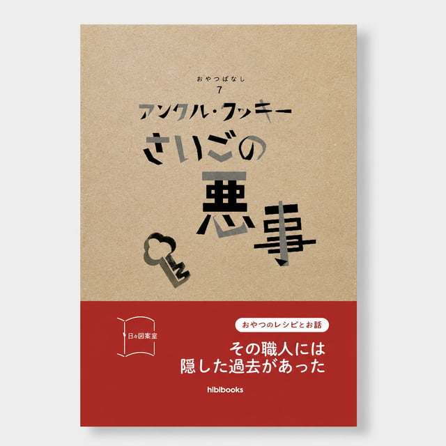 アンクル・クッキーさいごの悪事
