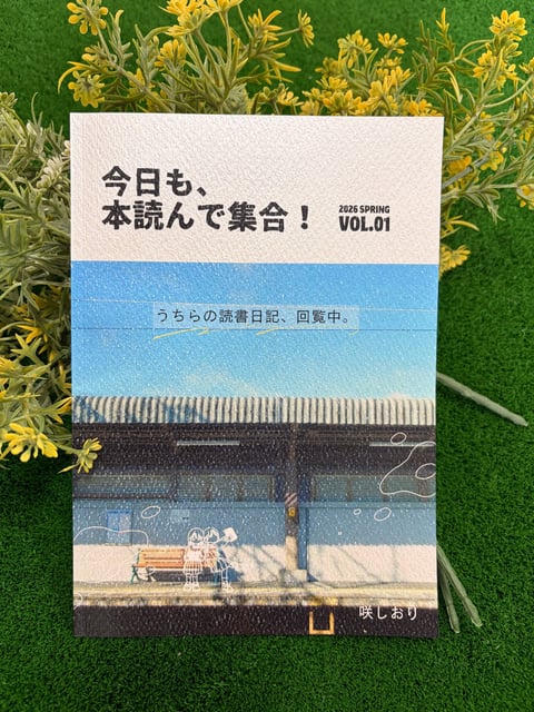 今日も、本読んで集合！