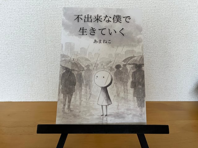 不出来な僕で生きていく