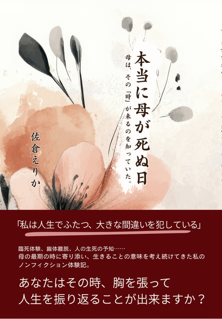 本当に母が死ぬ日～母は、その「時」が来るのを知っていた。